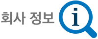 회사정보