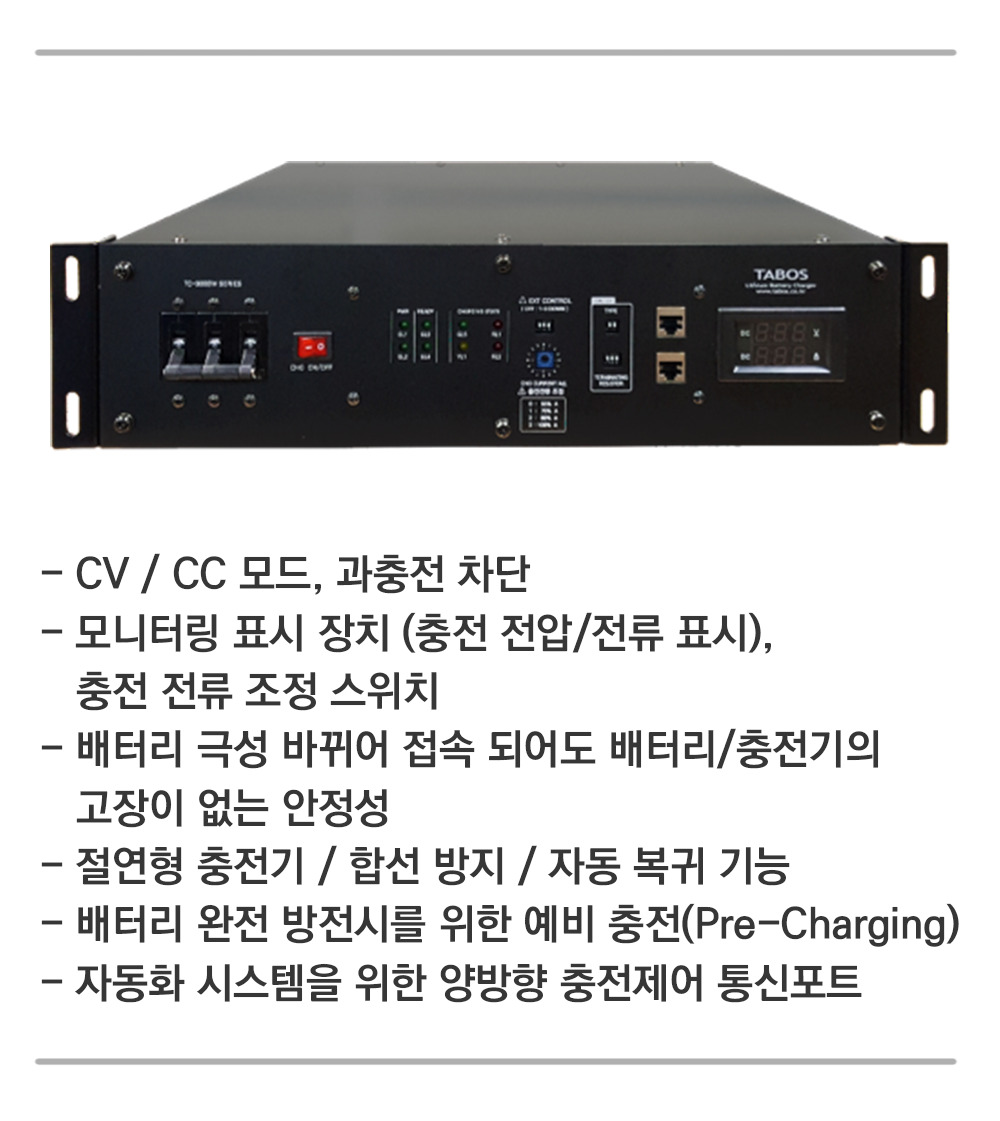 9) 3,000W 급 리튬전지 충전기 – (주)타보스